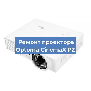 Замена матрицы на проекторе Optoma CinemaX P2 в Челябинске